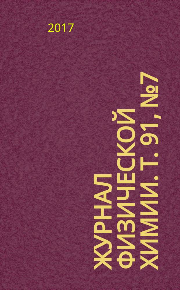 Журнал физической химии. Т. 91, № 7