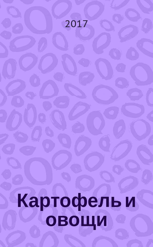 Картофель и овощи : Ежемес. науч.-произв. журн. М-ва с.х. СССР. 2017, № 8