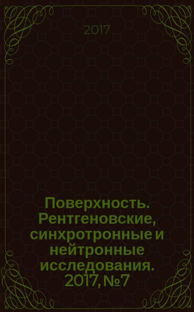 Поверхность. Рентгеновские, синхротронные и нейтронные исследования. 2017, № 7