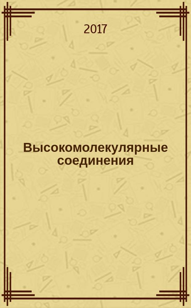 Высокомолекулярные соединения : журнал теоретической и экспериментальной химии и физики высокомолекулярных соединений журнал Российской академии наук. Т. 59, № 4