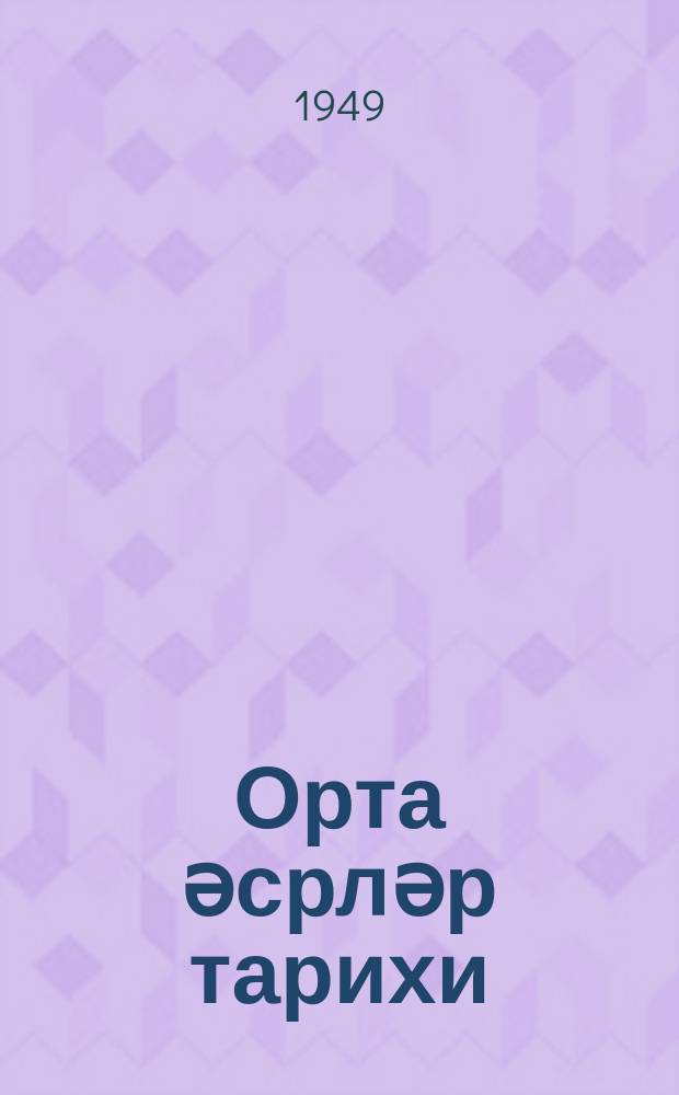 Орта әсрләр тарихи : орта мәктәбин 6-7-ҹи синифләри үчүн дәрс китабы = История средних веков