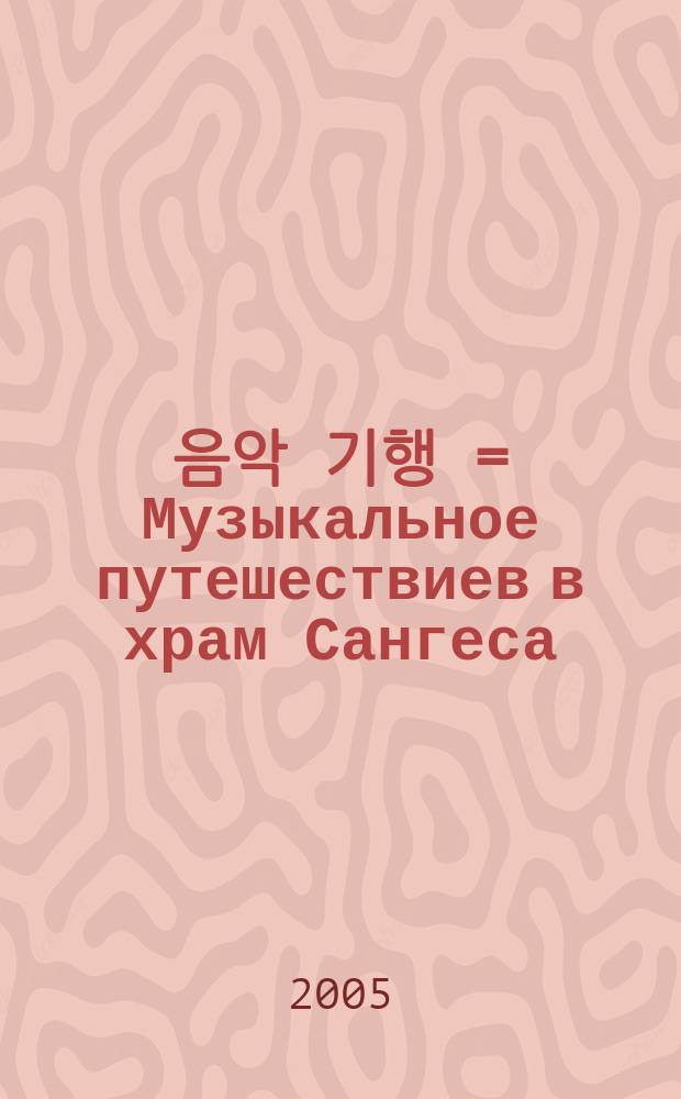 쌍계사 음악 기행 = Музыкальное путешествиев в храм Сангеса