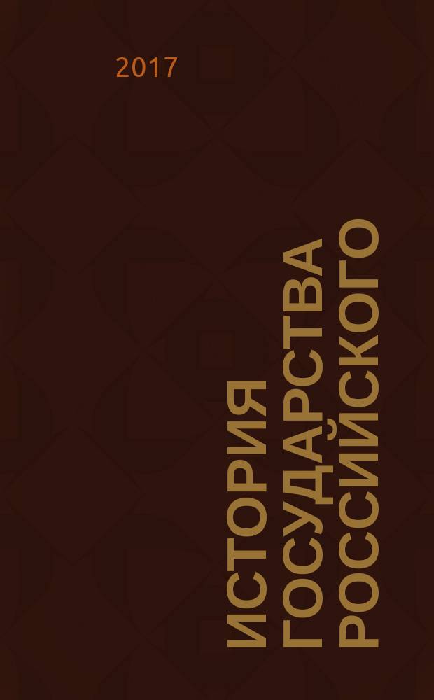 История государства Российского : иллюстрированная история : избранное из томов 1-6