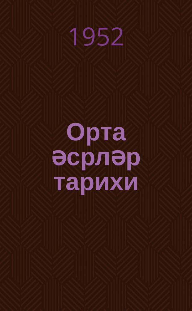 Орта әсрләр тарихи : орта мәктәбин 6-7-ҹи синифләри үчүн = История средних веков