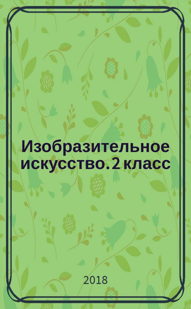 Изобразительное искусство. 2 класс : рабочий альбом : 6+