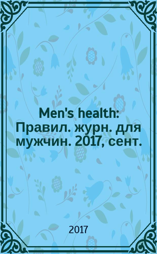 Men's health : Правил. журн. для мужчин. 2017, сент. (227)