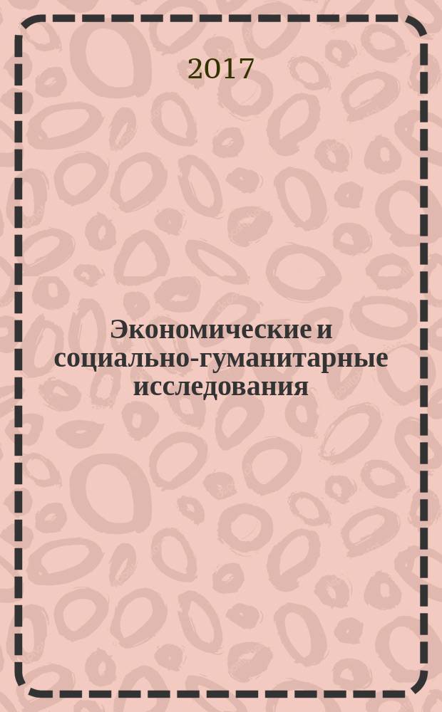 Экономические и социально-гуманитарные исследования : научный журнал. 2017, № 2 (14)