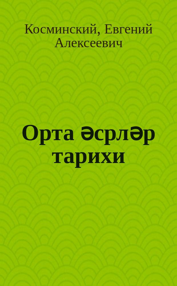 Орта әсрләр тарихи : орта мәктәбин 6-7-ҹи синифләри үчүн = История средних веков