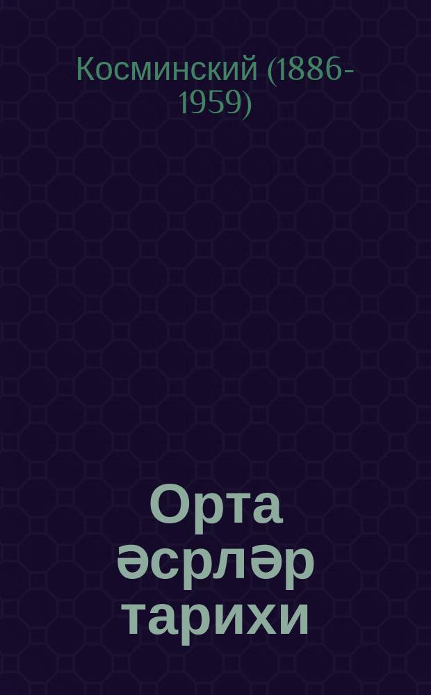 Орта әсрләр тарихи : орта мәктәбин 6-7-ҹи синифләри үчүн = История средних веков