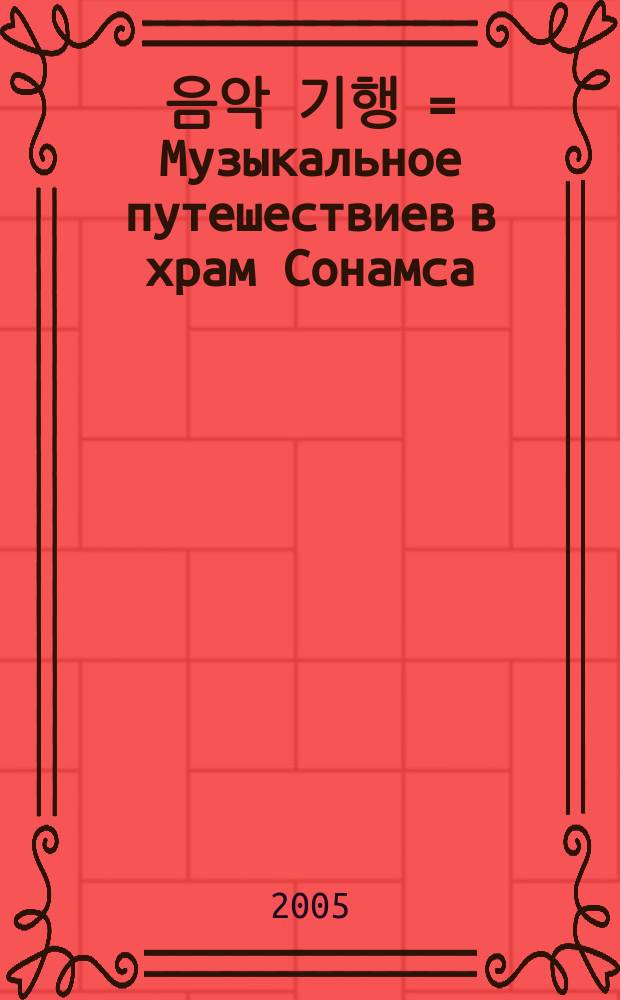 선암사 음악 기행 = Музыкальное путешествиев в храм Сонамса