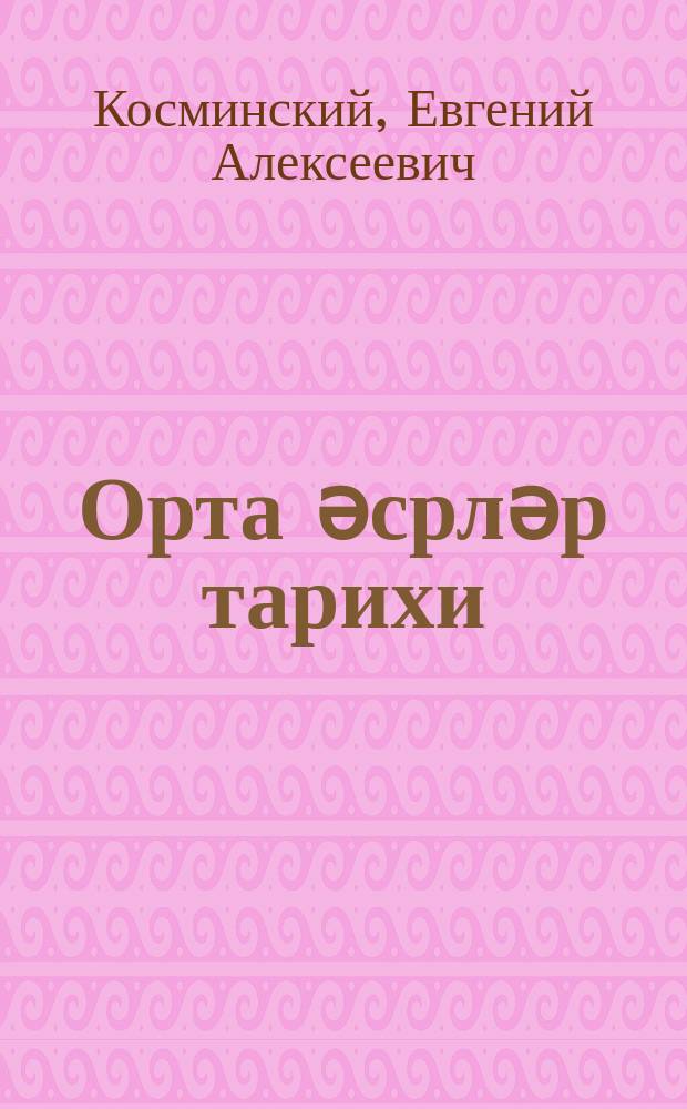 Орта әсрләр тарихи : орта мәктәбин 6-7-ҹи синифләри үчүн = История средних веков
