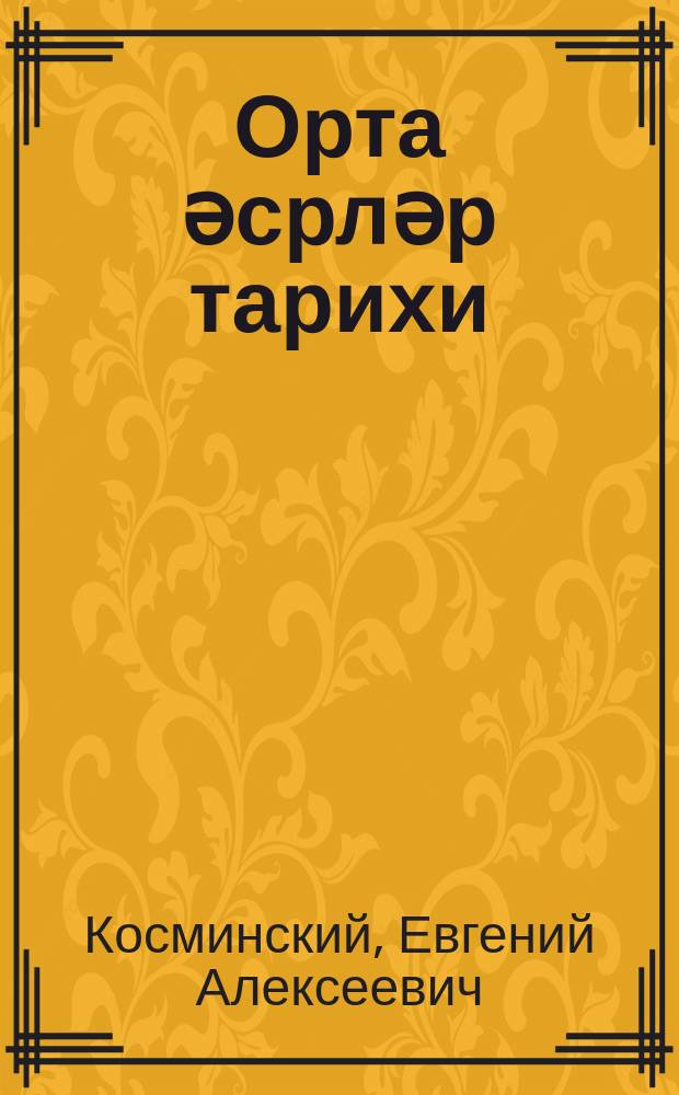 Орта әсрләр тарихи : орта мәктәбин 6-7-ҹи синифләри үчүн = История средних веков