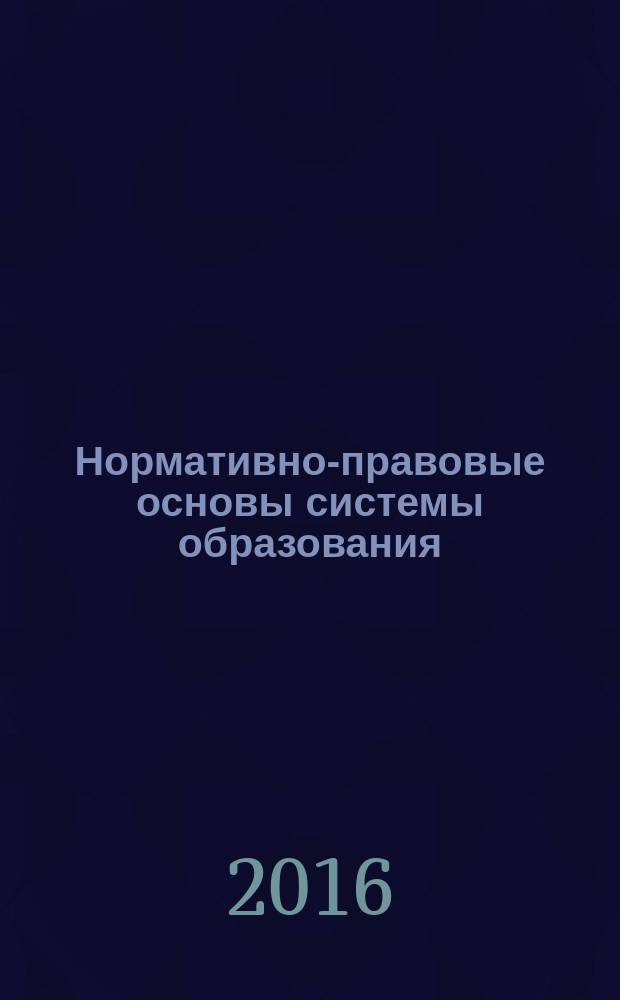 Нормативно-правовые основы системы образования : учебное пособие : для слушателей, осваивающих дополнительную профессиональную программу профессиональной переподготовки военных специалистов для выполнения нового вида профессиональной деятельности в сфере педагогики высшей школы