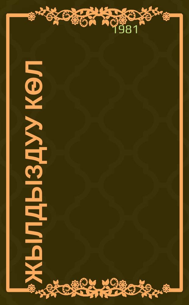 Жылдыздуу кѳл : ырлар = Звездное озеро