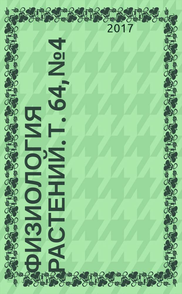 Физиология растений. Т. 64, № 4