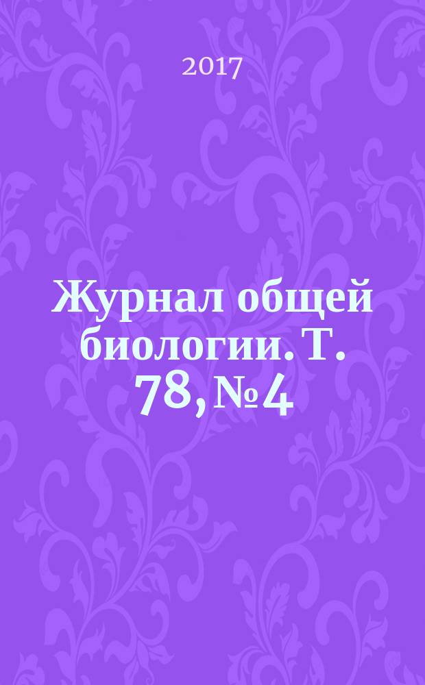 Журнал общей биологии. Т. 78, № 4