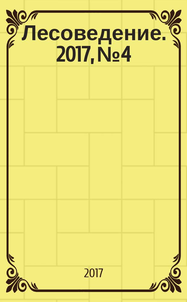 Лесоведение. 2017, № 4