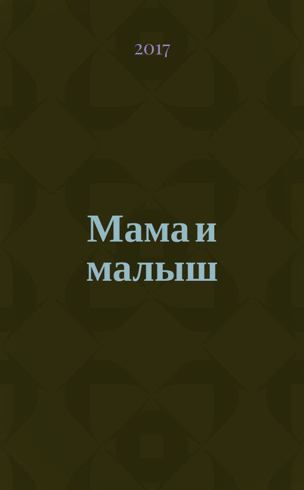 Мама и малыш : журнал. 2017, № 9 (116)