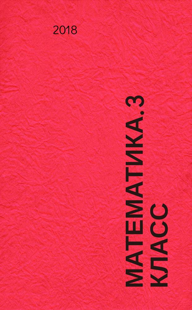 Математика. 3 класс : тетрадь для контрольных работ : для учащихся общеобразовательных организаций