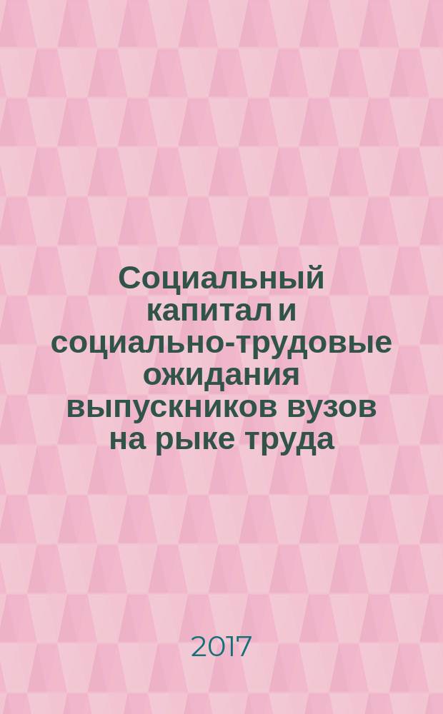 Социальный капитал и социально-трудовые ожидания выпускников вузов на рыке труда
