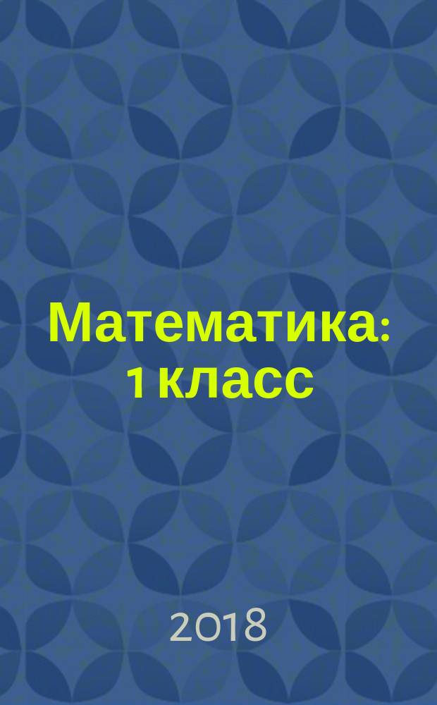Математика : 1 класс : учебник : предназначен для работы в классе : в двух частях
