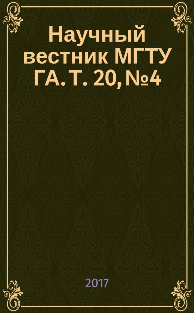 Научный вестник МГТУ ГА. Т. 20, № 4