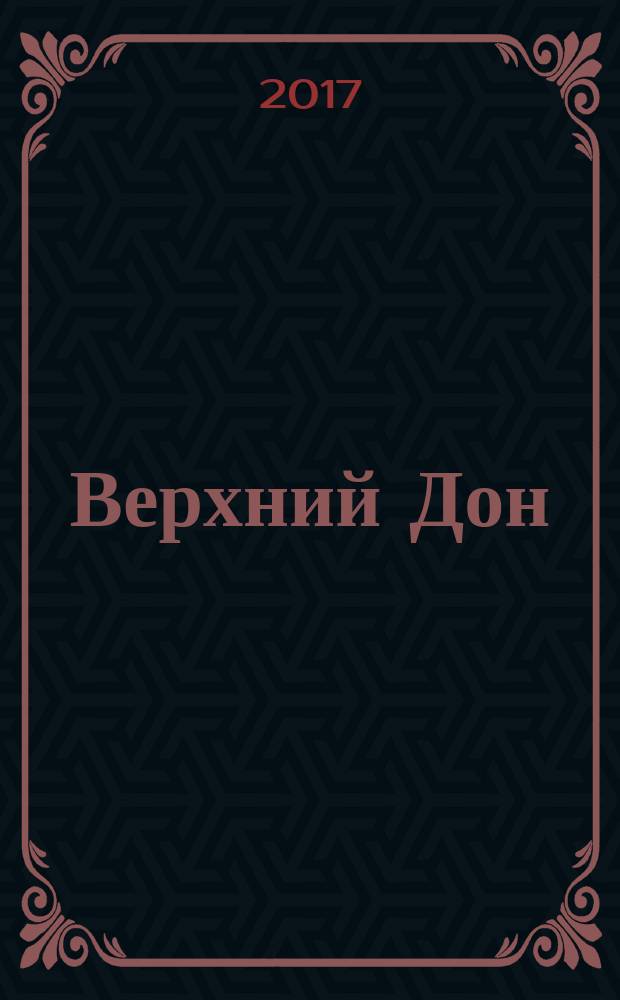 Верхний Дон : литературно-художественный альманах литературный альманах писательской ассоциации "Верхний Дон". № 8