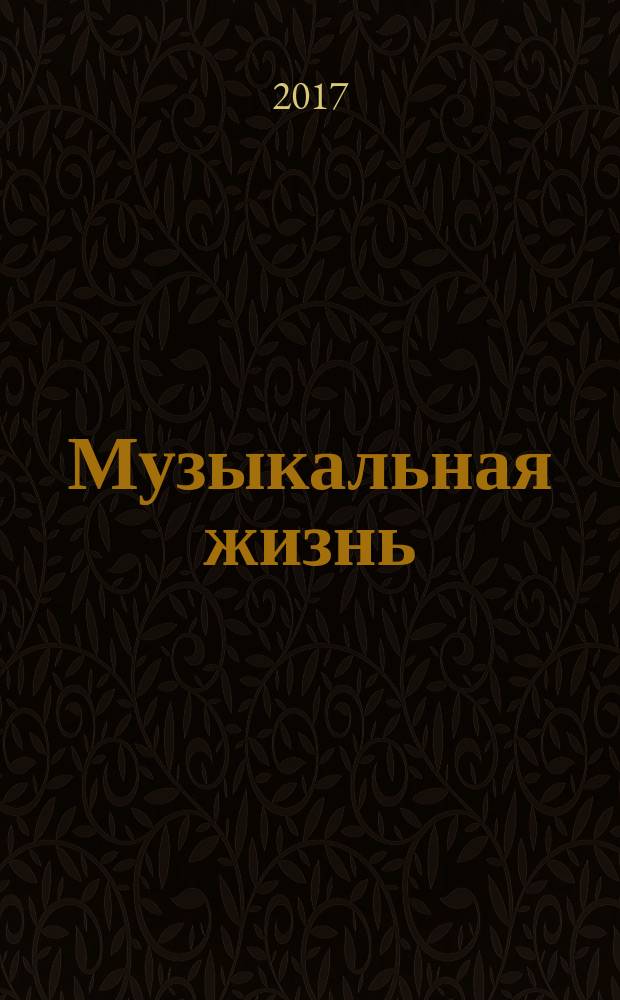 Музыкальная жизнь : Двухнед. журн. Орган Союза композиторов СССР и М-ва культуры СССР. 2017, № 7/8 (1176/1177)