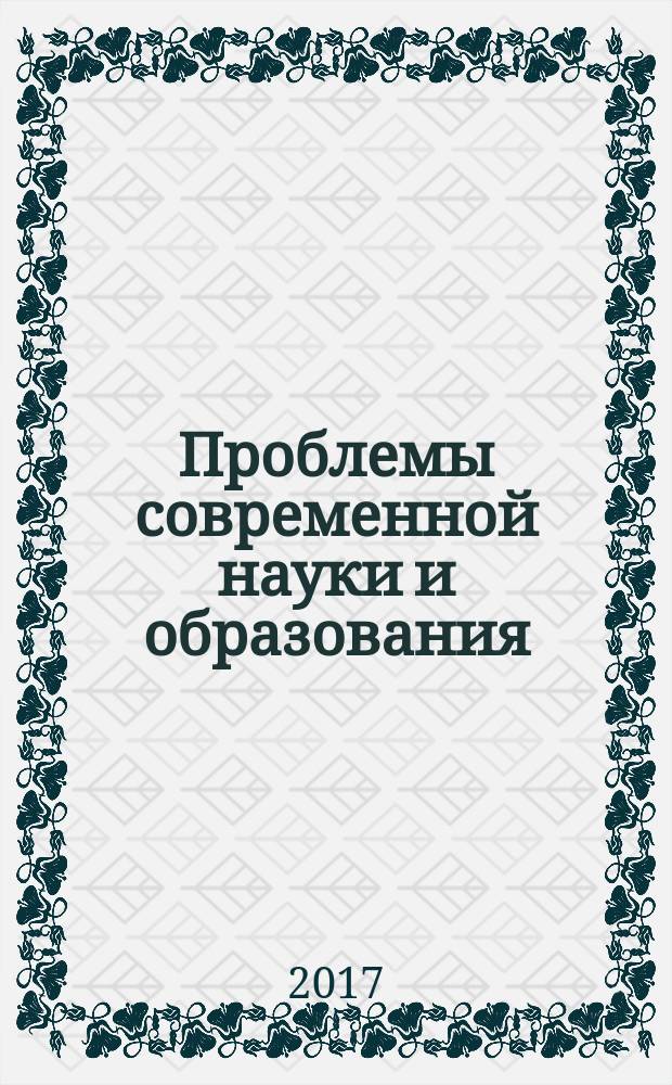 Проблемы современной науки и образования : научно-методический журнал. 2017, № 24 (106)