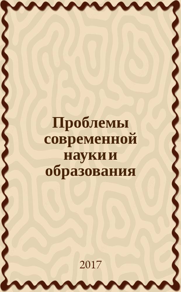 Проблемы современной науки и образования : научно-методический журнал. 2017, № 25 (107)