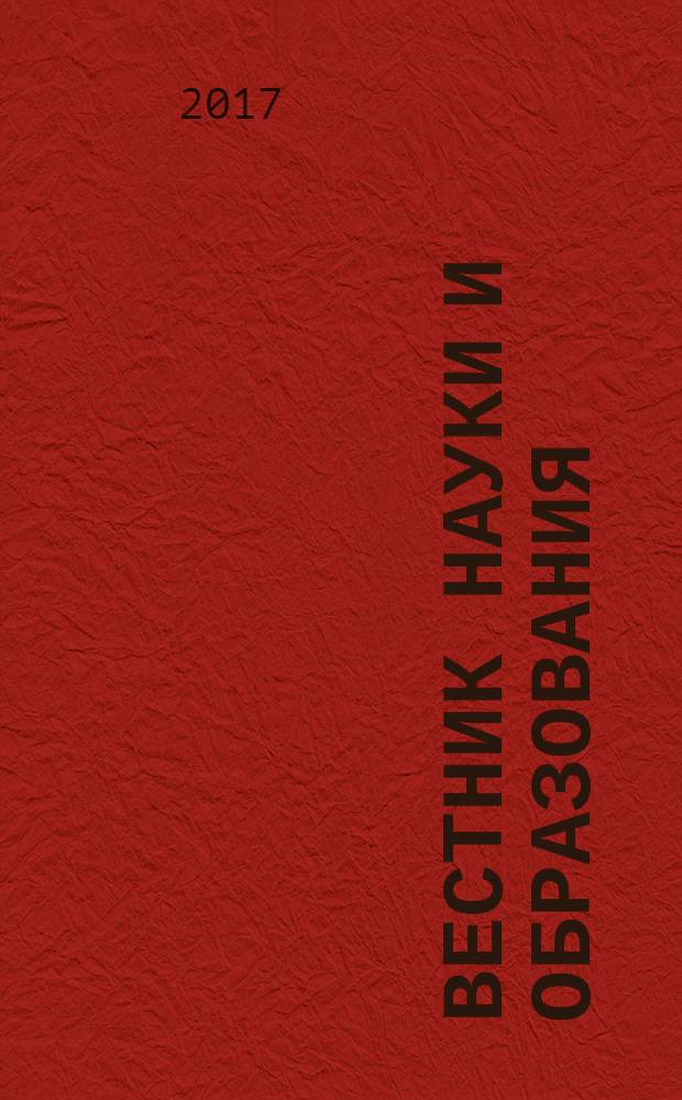 Вестник науки и образования : научно-методический журнал. 2017, № 6 (30), т. 1