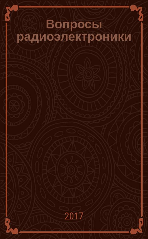 Вопросы радиоэлектроники : научный журнал. 2017, № 8