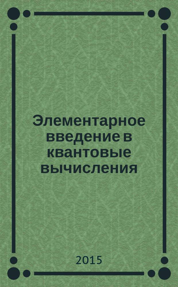 Элементарное введение в квантовые вычисления : учебное пособие