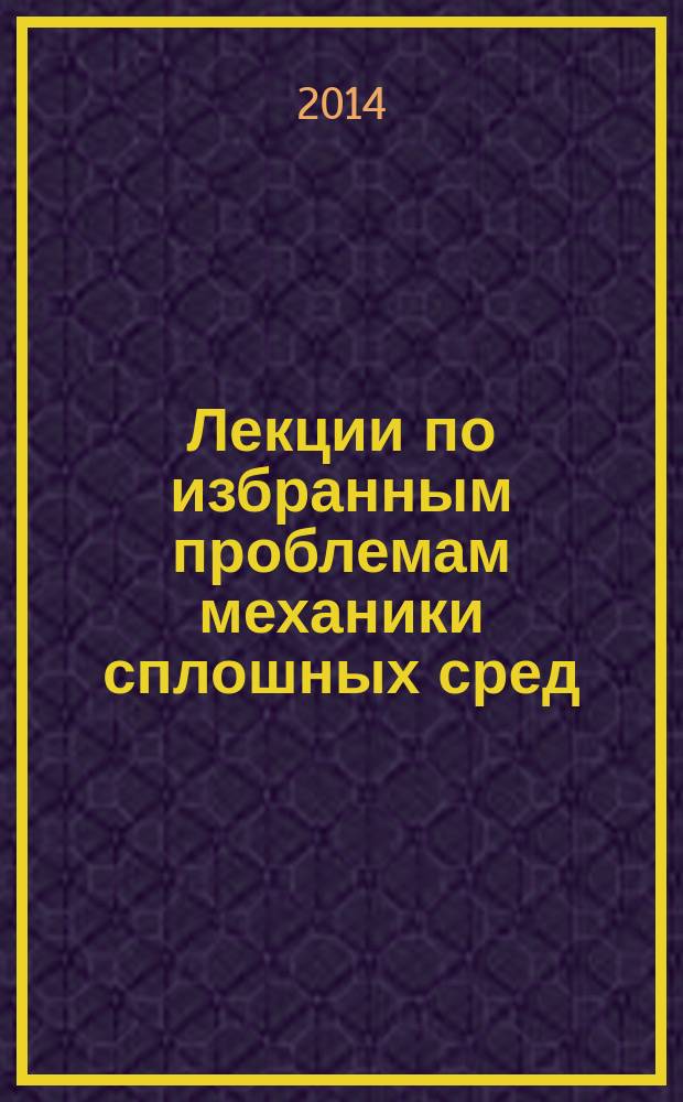 Лекции по избранным проблемам механики сплошных сред : учебное пособие