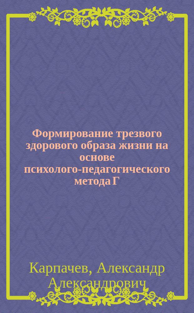 Формирование трезвого здорового образа жизни на основе психолого-педагогического метода Г. А. Шичко