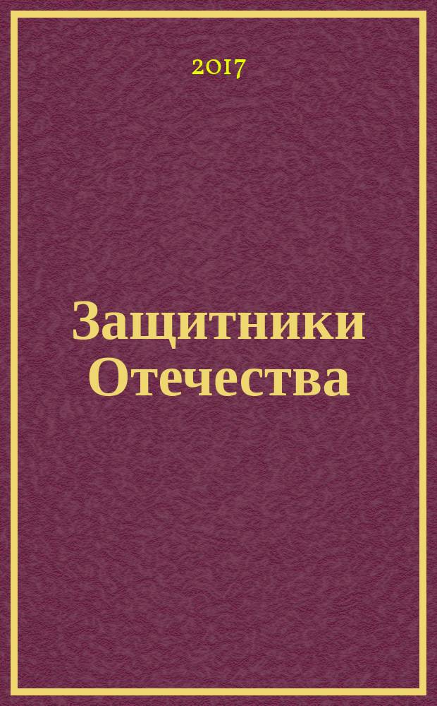 Защитники Отечества