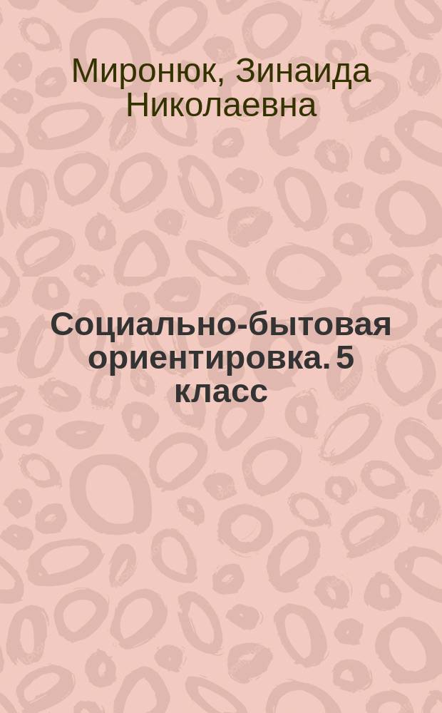 Социально-бытовая ориентировка. 5 класс : рабочая тетрадь для учащихся специальных (коррекционных) школ : 6+