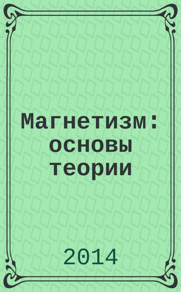Магнетизм: основы теории : учебное пособие для студентов старших курсов