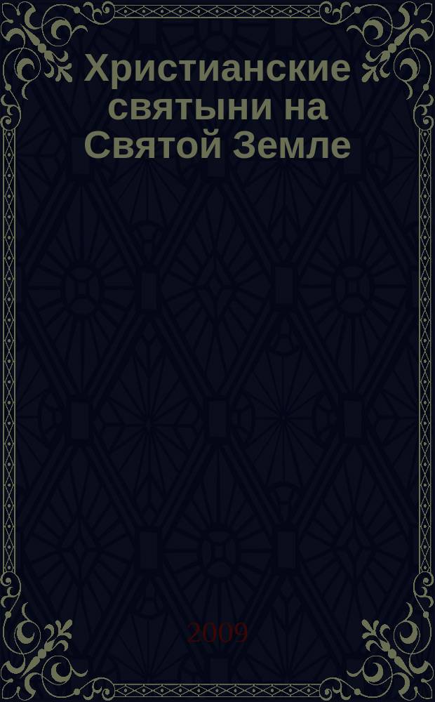 Христианские святыни на Святой Земле