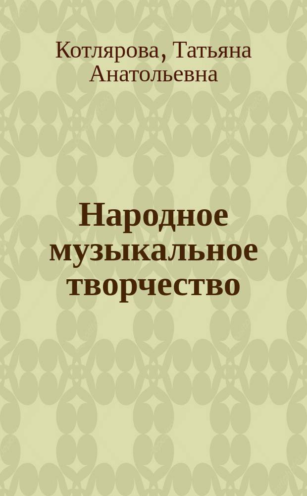 Народное музыкальное творчество: календарные праздники и обряды Кемеровской области : учебное пособие : направление подготовки 53.03.04 «Искусство народного пения», профиль «Хоровое народное пение», квалификация (степень) выпускника «бакалавр»