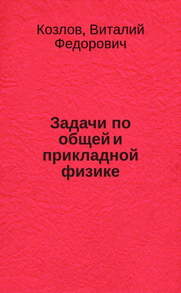 Задачи по общей и прикладной физике : учебное пособие