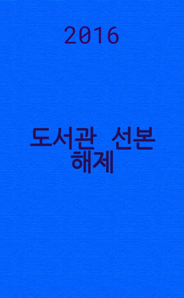 국립중앙 도서관 선본 해제 = Собрание редких книг Государственной Центральной Библиотеки