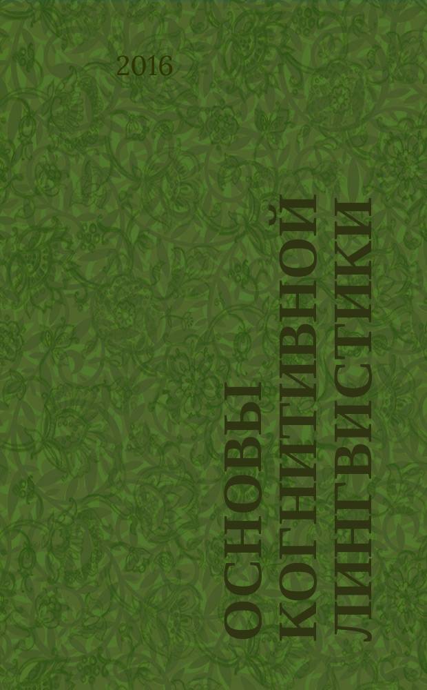 Основы когнитивной лингвистики : учебное пособие