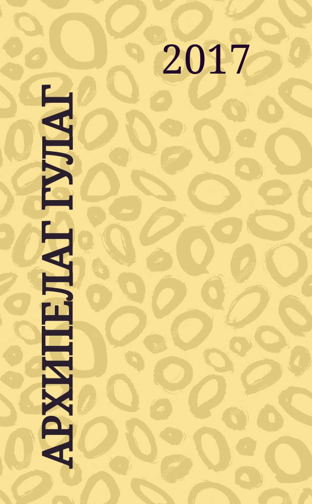 Архипелаг ГУЛАГ : 1918-1956 : опыт художественного исследования