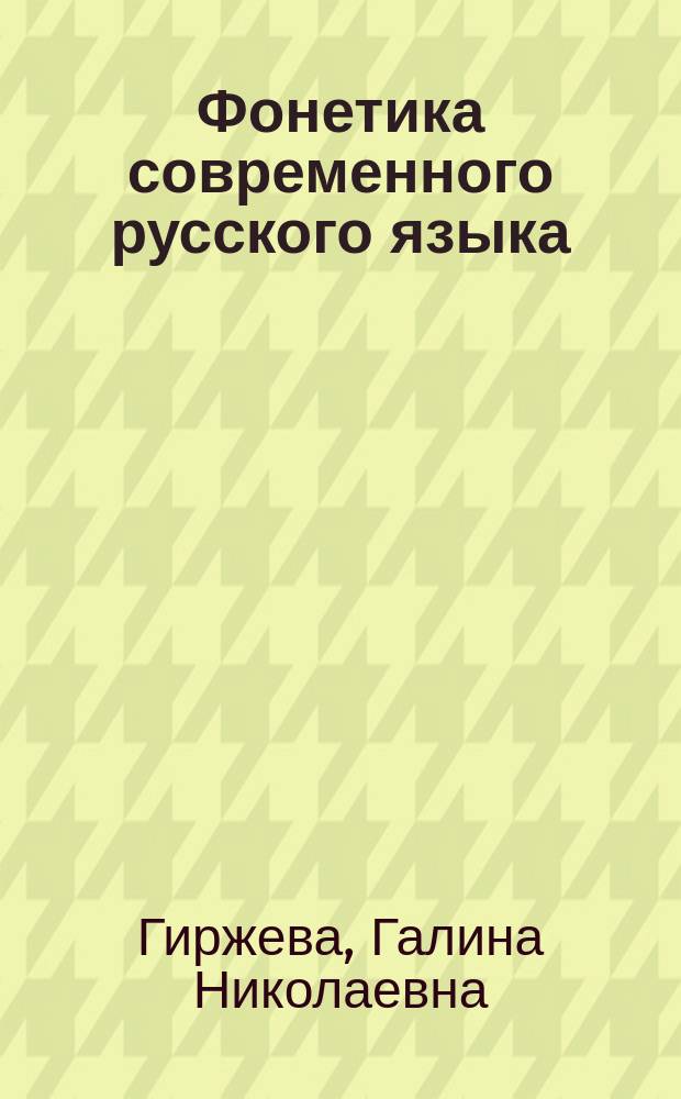 Фонетика современного русского языка : учебное пособие