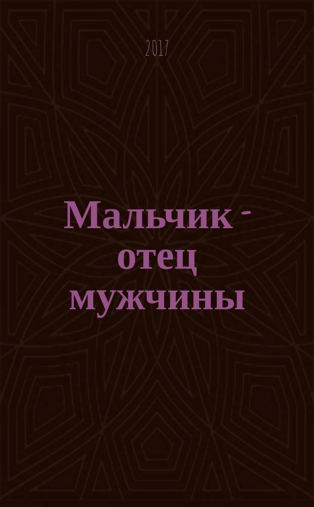 Мальчик - отец мужчины