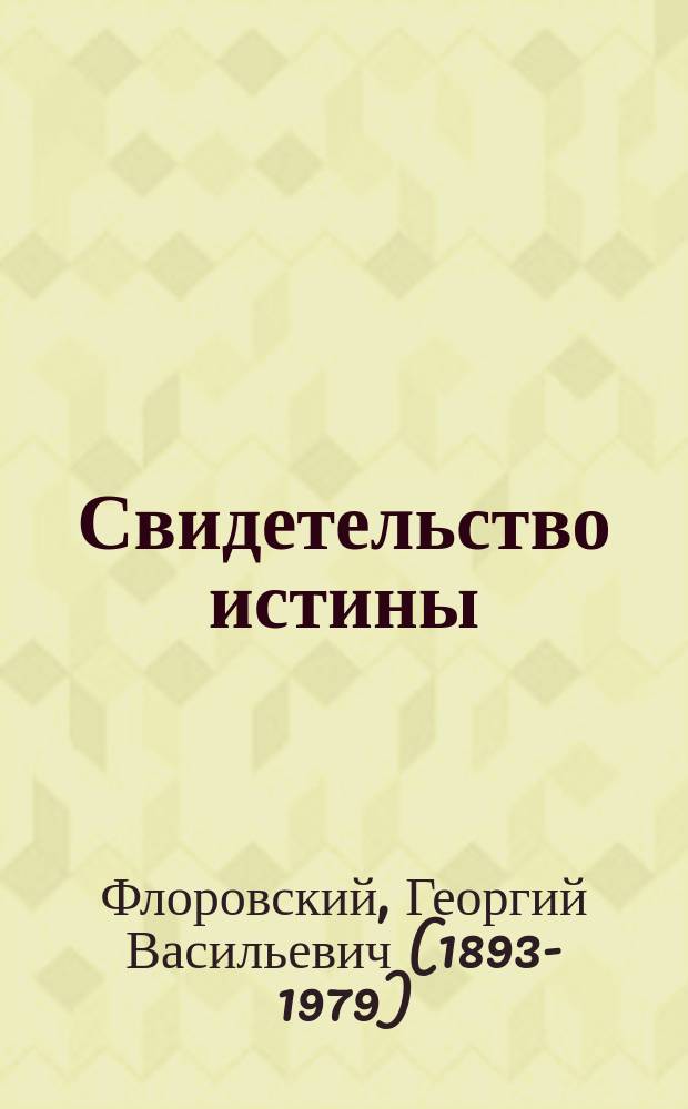 Свидетельство истины : сборник статей