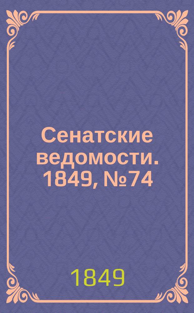 Сенатские ведомости. 1849, № 74 (16 сент.)