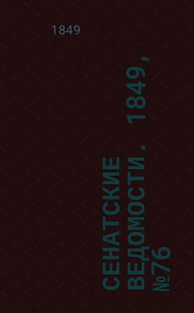 Сенатские ведомости. 1849, № 76 (23 сент.)