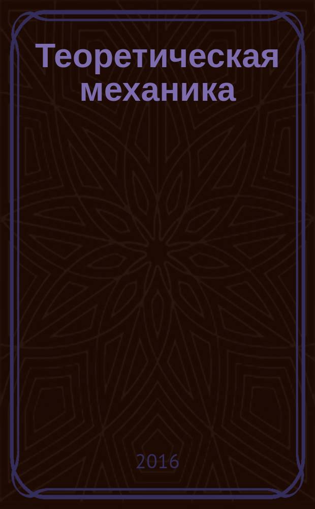 Теоретическая механика : курс лекций : учебное пособие для студентов, обучающихся по направлению 08.03.01 "Строительство"